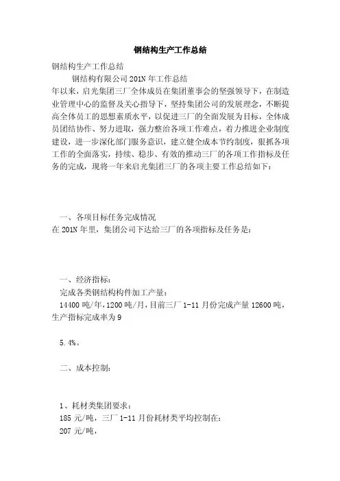 钢结构生产工作总结（完整版）