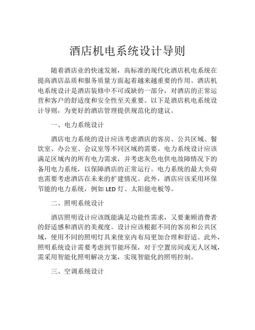 酒店机电系统设计导则