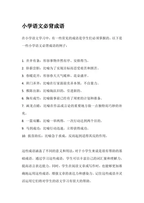 小学语文必背成语