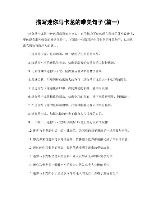 描写迷你马卡龙的唯美句子(精选2篇)