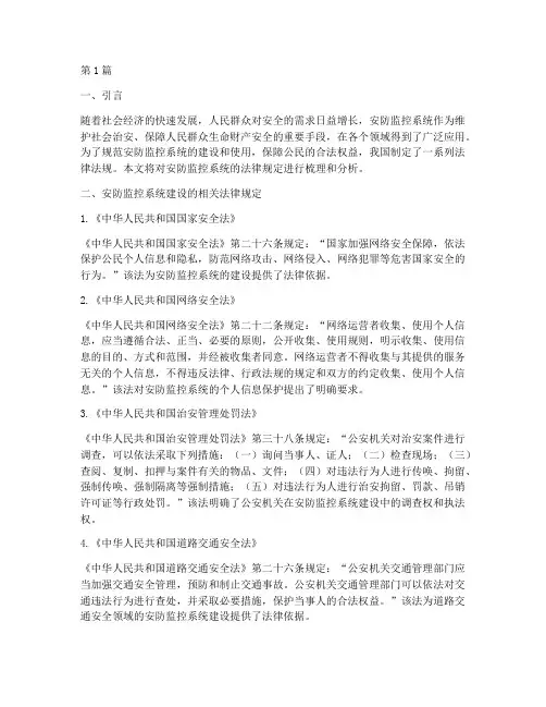 安防监控系统的法律规定(3篇)