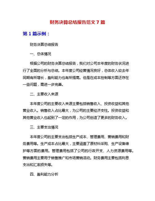 财务决算总结报告范文7篇