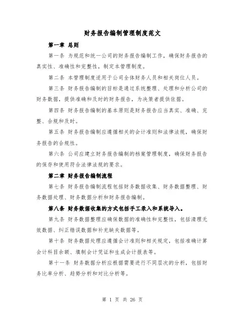 财务报告编制管理制度范文(5篇)