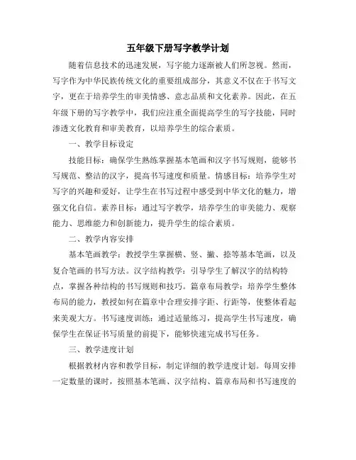 五年级下册写字教学计划