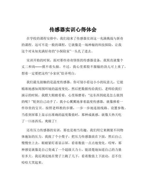 传感器实训心得体会