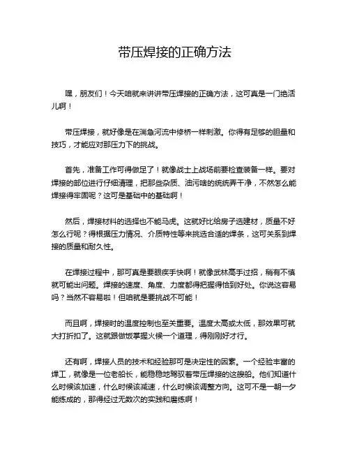 带压焊接的正确方法