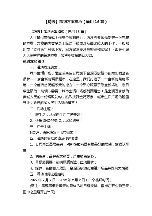 【精选】策划方案模板（通用16篇）