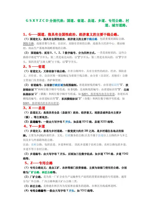 G S X Y Z C D 分别代表的等级道路