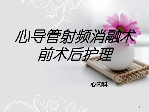 射频消融术ppt课件