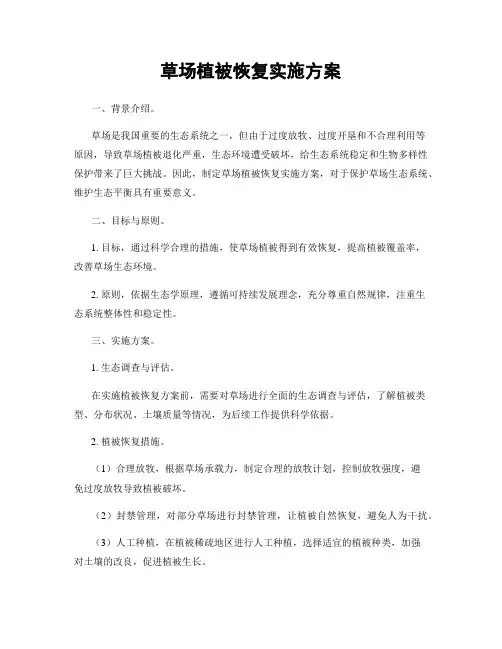 草场植被恢复实施方案