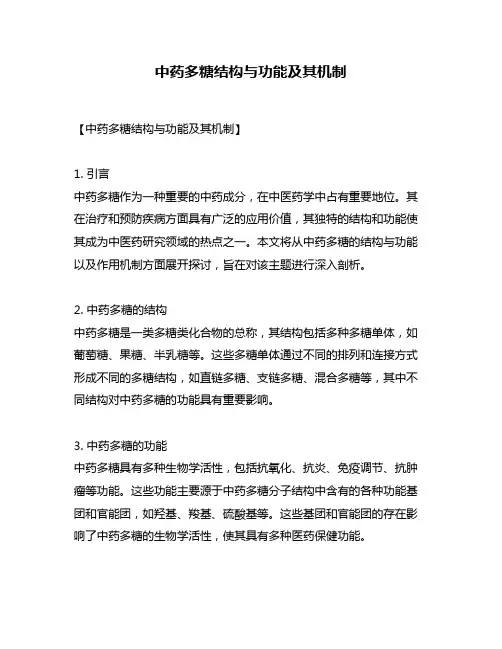 中药多糖结构与功能及其机制
