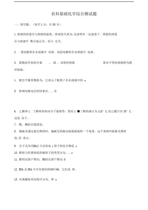 农科基础化学综合测试题.doc