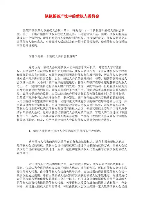谈谈新破产法中的债权人委员会