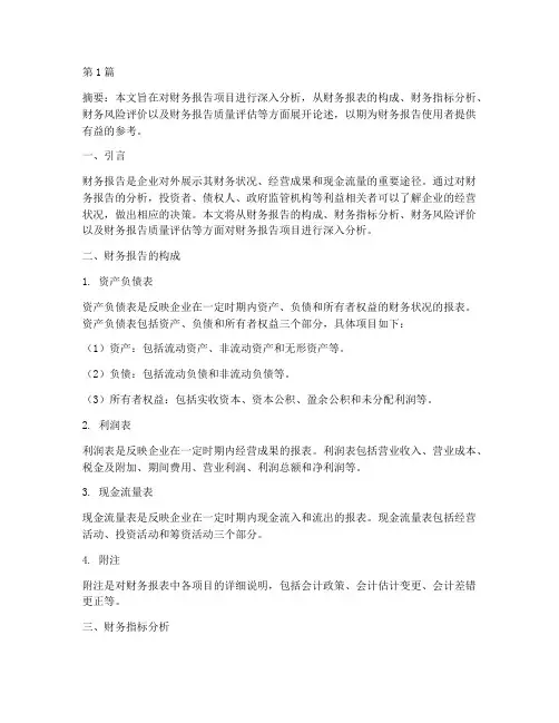 分析财务报告项目(3篇)