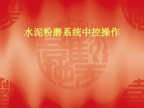 水泥粉磨系统中控操作培训PPT课件