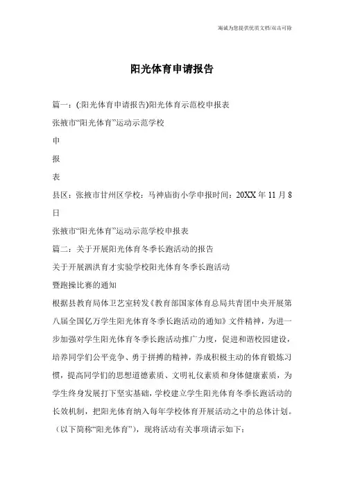 阳光体育申请报告