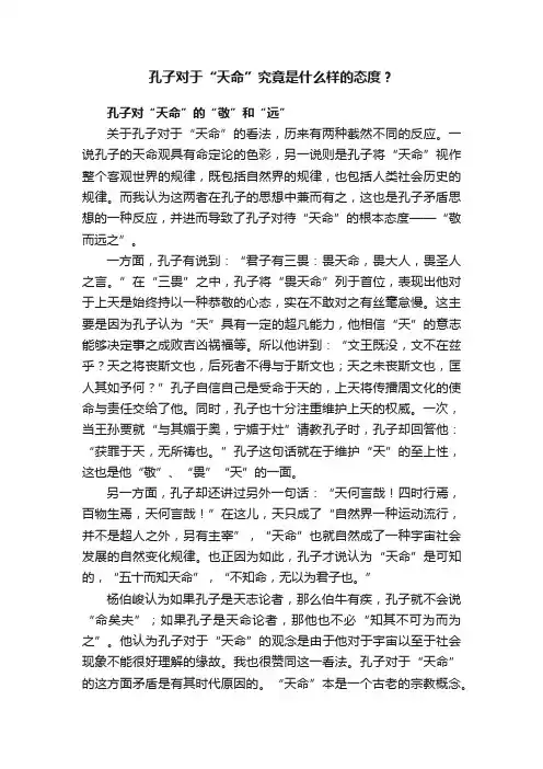 孔子对于“天命”究竟是什么样的态度？