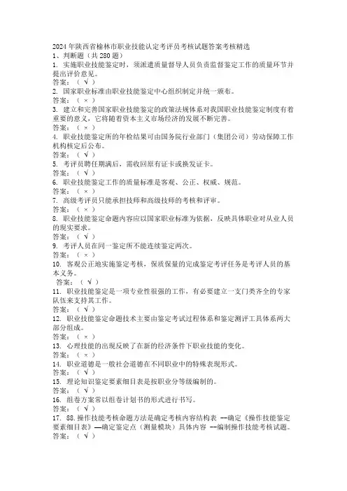 2024年陕西省榆林市职业技能认定考评员考核试题答案考核精选