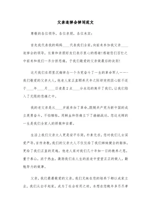 父亲追悼会悼词范文(六篇)
