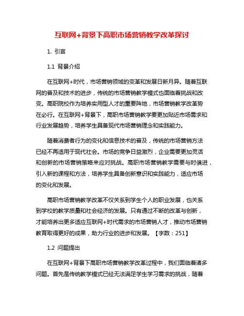 互联网+背景下高职市场营销教学改革探讨