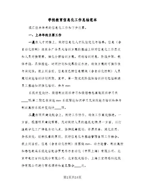 2024年学校教育信息化工作总结范本(5篇)