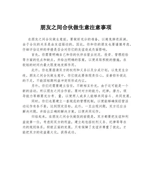 朋友之间合伙做生意注意事项