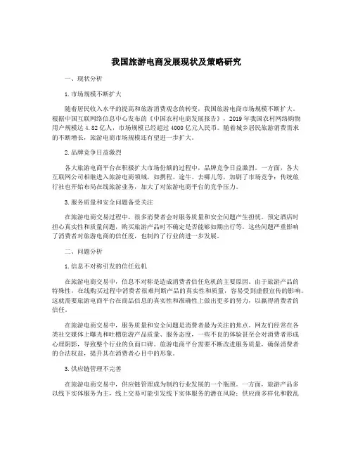 我国旅游电商发展现状及策略研究