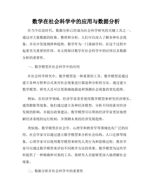 数学在社会科学中的应用与数据分析