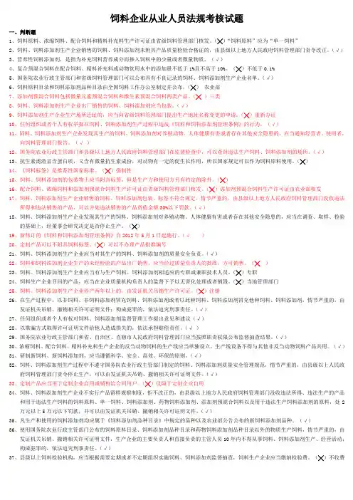 最新饲料厂饲料法规考试试题及答案