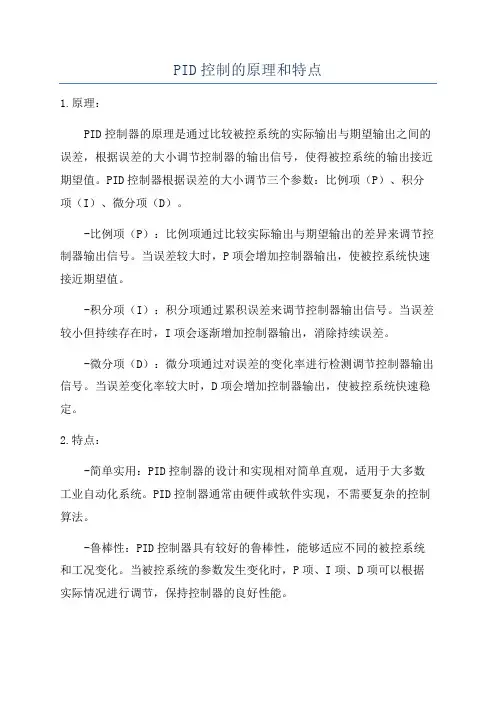 PID控制的原理和特点