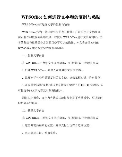 WPSOffice如何进行文字和的复制与粘贴