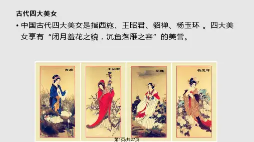 中国古代四大美女和丑女PPT课件