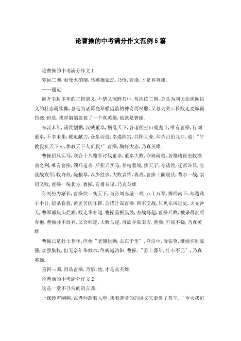 论曹操的中考满分作文范例5篇