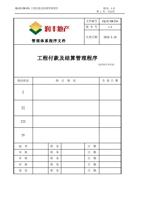 CQ-CB-C04工程付款及结算管理程序1.0版
