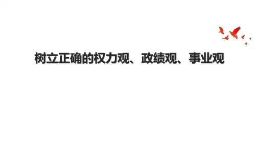 树立正确的权力观、政绩观、事业观.pptx