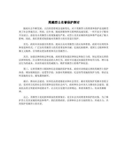 英雄烈士名誉保护探讨