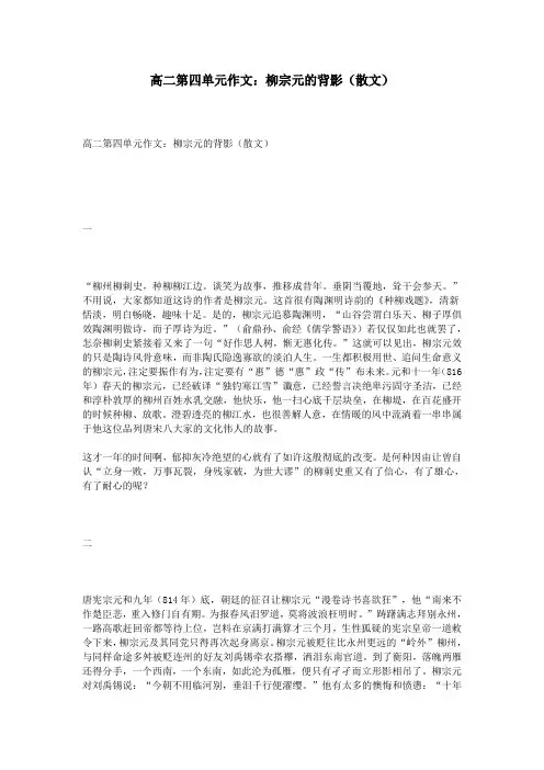 高二第四单元作文：柳宗元的背影(散文)