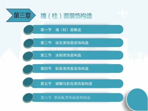 项目三 墙(柱)面装饰构造