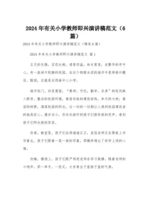 2024年有关小学教师即兴演讲稿范文(6篇)