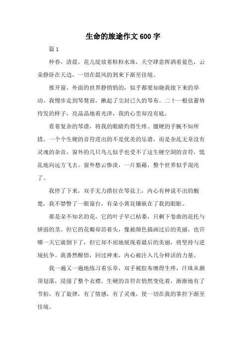 生命的旅途作文600字