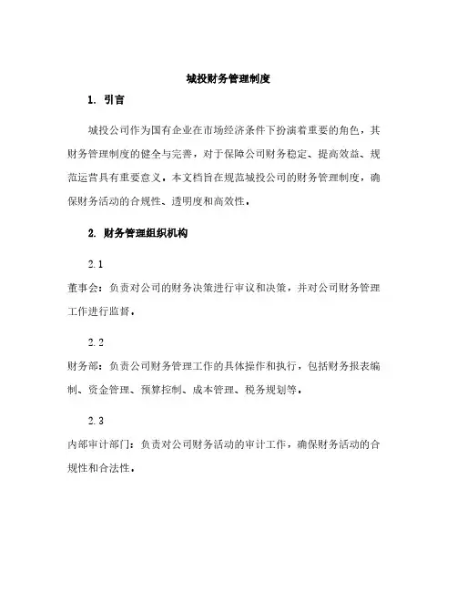 城投财务管理制度