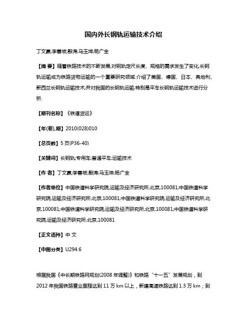 国内外长钢轨运输技术介绍