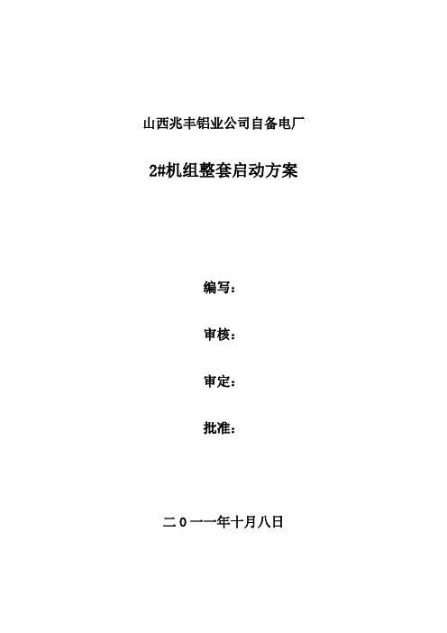 2_机组整套启动方案
