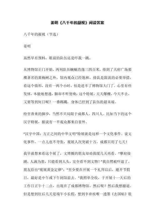 姜明《八千年的凝视》阅读答案