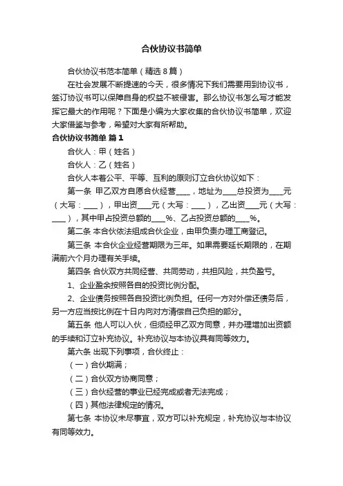 合伙协议书范本简单（精选8篇）