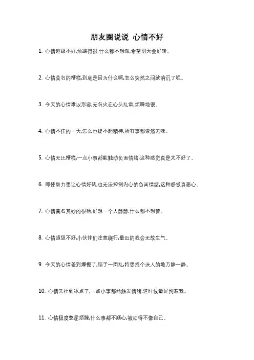朋友圈说说 心情不好