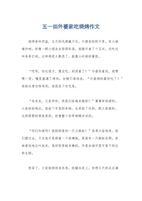五一回外婆家吃烧烤作文
