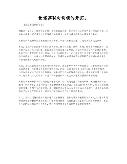 论述苏轼对词境的开拓。