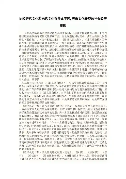 比较唐代文化和宋代文化有什么不同