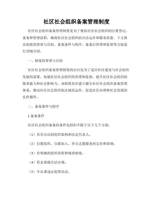 社区社会组织备案管理制度